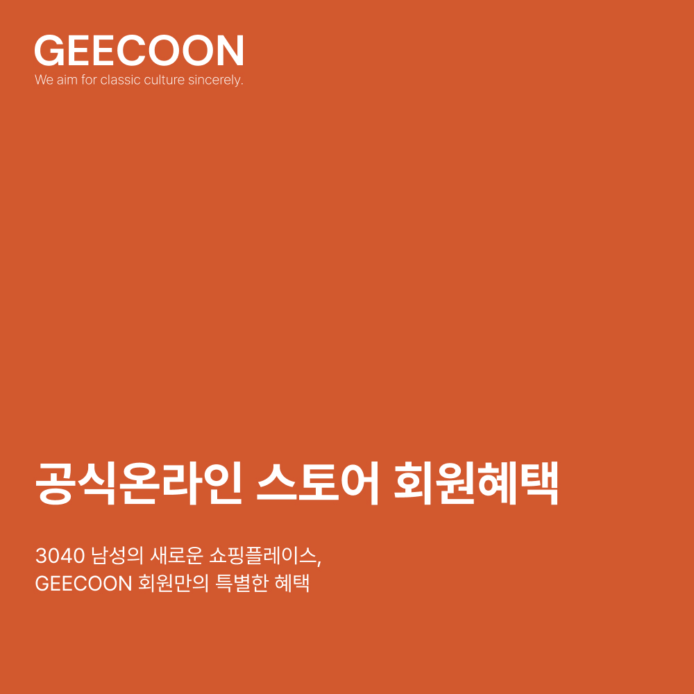 GEECOON 공식 온라인 스토어 회원혜택