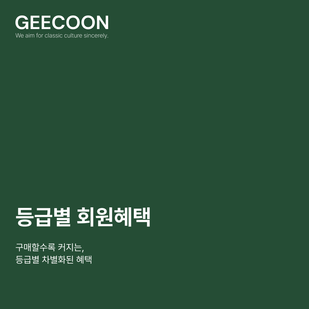 GEECOON 공식 온라인 스토어 등급별 회원혜택